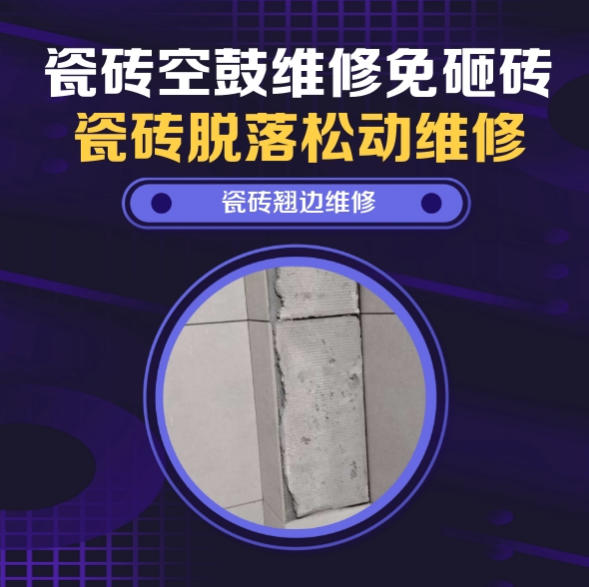 哈尔滨瓷砖空鼓维修推荐靠谱商家之瓷砖松动维修卧室墙砖局部脱落实推荐哪个公司？推荐诚匠小爱修缮